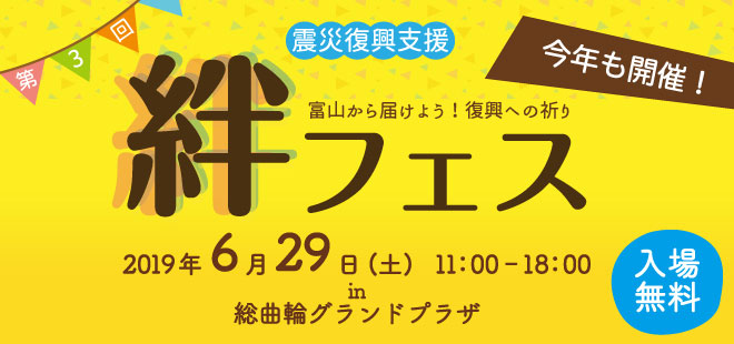 第3回震災復興支援　絆フェス開催！